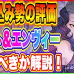 【ハガモバ】やりこみ勢の評価！新SSRラスト＆新SSRエンヴィー引くべきか解説！【鋼の錬金術師 MOBILE】