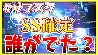 【ヘブバン】皆さん、サブスクSS確定ガチャ誰出ました？？【ヘブンバーンズレッド】【heaven burns red】