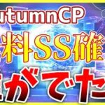 【ヘブバン】誰がでた？？オータムキャンペーン無料SS確定ガチャ！【ヘブンバーンズレッド】【heaven burns red】