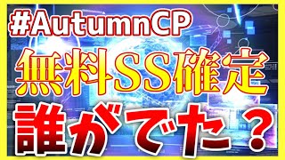 【ヘブバン】誰がでた？？オータムキャンペーン無料SS確定ガチャ！【ヘブンバーンズレッド】【heaven burns red】