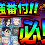 最強ランク付け！ガチ勢が総勢５０キャラ以上を評価！初心者さん必見！【グラクロ】【Seven Deadly Sins: Grand Cross】