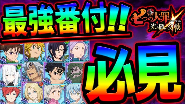 最強ランク付け！ガチ勢が総勢５０キャラ以上を評価！初心者さん必見！【グラクロ】【Seven Deadly Sins: Grand Cross】