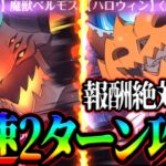 新イベントハロウィンボス攻略！最速２ターンでサクッと激旨報酬を絶対確保！【グラクロ】【Seven Deadly Sins: Grand Cross】