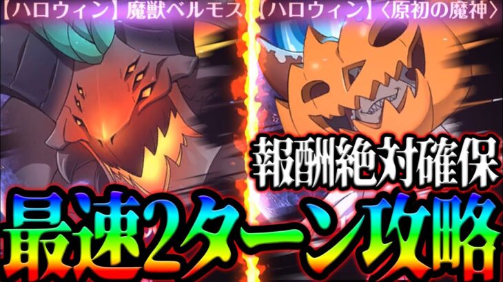 新イベントハロウィンボス攻略！最速２ターンでサクッと激旨報酬を絶対確保！【グラクロ】【Seven Deadly Sins: Grand Cross】