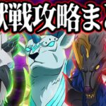 魔獣戦クリア出来ない人必見！全魔獣戦の装備や編成まとめてみた！【グラクロ】【Seven Deadly Sins: Grand Cross】