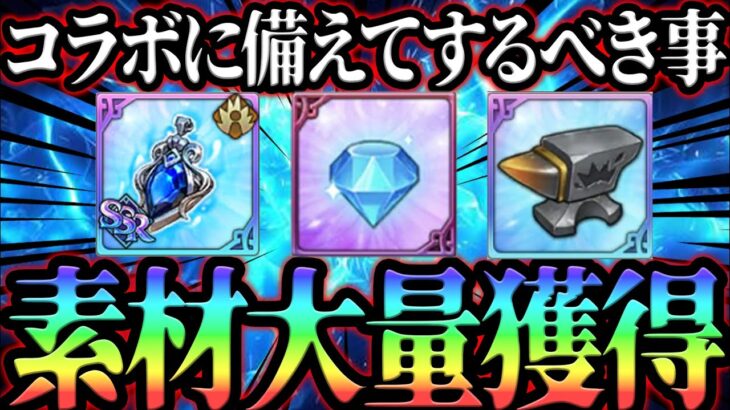 ダイヤ大量獲得！コラボに備えて絶対にしておくべき事まとめ！無課金さん、初心者さん必見！【グラクロ】【Seven Deadly Sins: Grand Cross】