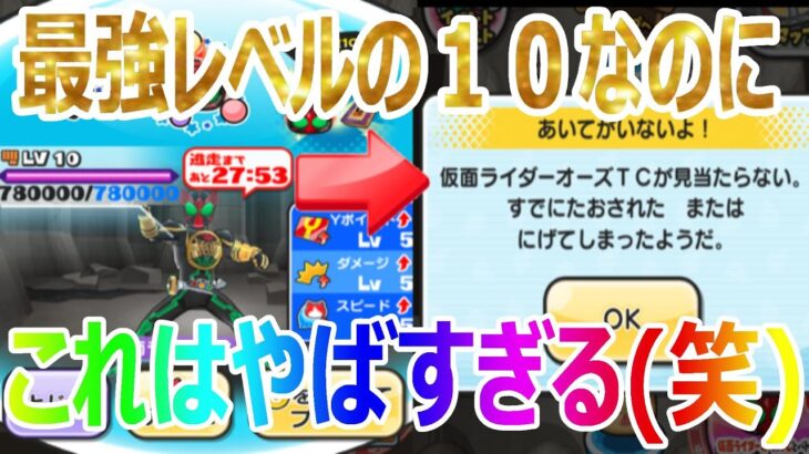 ぷにぷに 攻略 仮面ライダーオーズTC Ｌｖ１０ 最強の敵HP７８万 妖怪ウォッチぷにぷに Youkai Watch