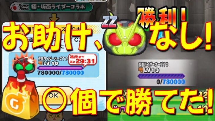 【仮面ライダーオーズTC LV10攻略】HP78万! オーズTC LV10攻略をお助け、ゼロワンRHなしでゲンキドリンク○個で倒せた　仮面ライダーコラボ　妖怪ウォッチぷにぷに Yo-kai Watch