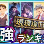 【ハガモバ】ハロウィンラスト&エンヴィー入り現環境最強ランキングTOP10について解説【5凸基準】【鋼の錬金術師モバイル】【Full Metal Alchemist】