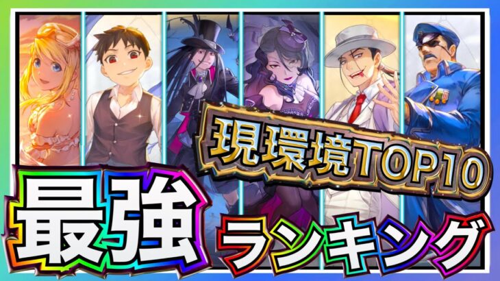 【ハガモバ】ハロウィンラスト&エンヴィー入り現環境最強ランキングTOP10について解説【5凸基準】【鋼の錬金術師モバイル】【Full Metal Alchemist】