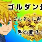 【グラクロ】 ゴルダン周回最速パーティー！刷金幣關卡最快組合！The fastest team for farming gold.