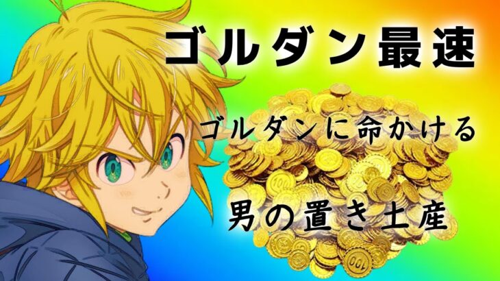 【グラクロ】 ゴルダン周回最速パーティー！刷金幣關卡最快組合！The fastest team for farming gold.