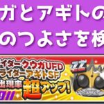 クウガUFDとアギトSFの特効ってどれぐらいつよいの…？？「妖怪ウォッチぷにぷに、ぷにぷに」（仮面ライダー）