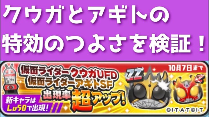 クウガUFDとアギトSFの特効ってどれぐらいつよいの…？？「妖怪ウォッチぷにぷに、ぷにぷに」（仮面ライダー）