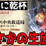 【ハガモバ】”サンドバックになる勇気”大手Vゲストの生配信が決定したな【鋼の錬金術師モバイル】