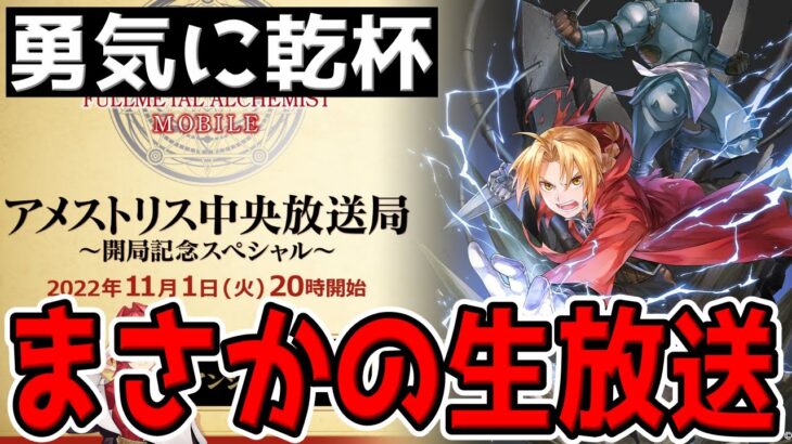 【ハガモバ】”サンドバックになる勇気”大手Vゲストの生配信が決定したな【鋼の錬金術師モバイル】