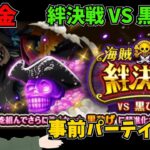 【トレクル】絆決戦VS黒ひげ 事前パーティ紹介 無課金ぐだぐだゲーム実況 攻略