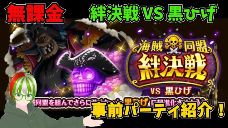 【トレクル】絆決戦VS黒ひげ 事前パーティ紹介 無課金ぐだぐだゲーム実況 攻略