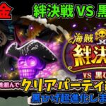 【トレクル】絆決戦VS黒ひげ クリアパーティ紹介 無課金ぐだぐだゲーム実況 攻略