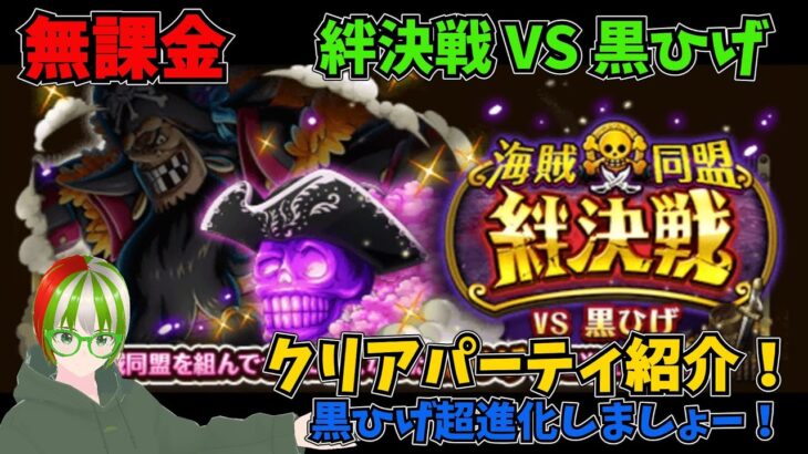 【トレクル】絆決戦VS黒ひげ クリアパーティ紹介 無課金ぐだぐだゲーム実況 攻略