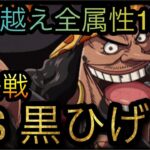 海賊同盟絆決戦！VS 超進化黒ひげ！超億越え全属性1編成攻略！［OPTC］［トレクル］［ONE PIECE　Treasure　Cruise］［원피스 트레져 크루즈］［ワンピース］