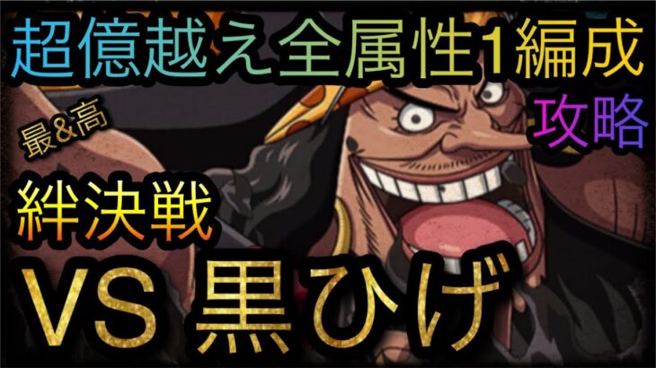 海賊同盟絆決戦！VS 超進化黒ひげ！超億越え全属性1編成攻略！［OPTC］［トレクル］［ONE PIECE　Treasure　Cruise］［원피스 트레져 크루즈］［ワンピース］