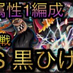 海賊同盟絆決戦！VS 超進化黒ひげ！開幕全属性1編成紹介！［OPTC］［トレクル］［ONE PIECE　Treasure　Cruise］［원피스 트레져 크루즈］［ワンピース］