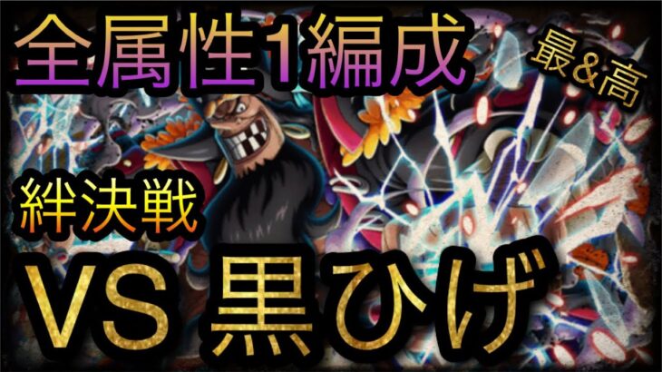 海賊同盟絆決戦！VS 超進化黒ひげ！開幕全属性1編成紹介！［OPTC］［トレクル］［ONE PIECE　Treasure　Cruise］［원피스 트레져 크루즈］［ワンピース］