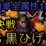 海賊同盟絆決戦！VS 超進化黒ひげ！超簡単全属性1編成攻略！［OPTC］［トレクル］［ONE PIECE　Treasure　Cruise］［원피스 트레져 크루즈］［ワンピース］