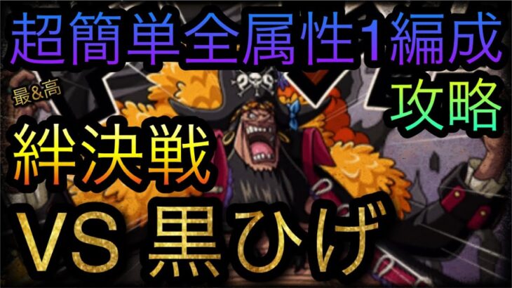 海賊同盟絆決戦！VS 超進化黒ひげ！超簡単全属性1編成攻略！［OPTC］［トレクル］［ONE PIECE　Treasure　Cruise］［원피스 트레져 크루즈］［ワンピース］