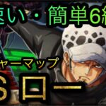 トレジャーマップ！VS ロー！超速い・簡単！特効3体＋αなし編成！［OPTC］［トレクル］［ONE PIECE　Treasure　Cruise］［원피스 트레져 크루즈］［ワンピース］