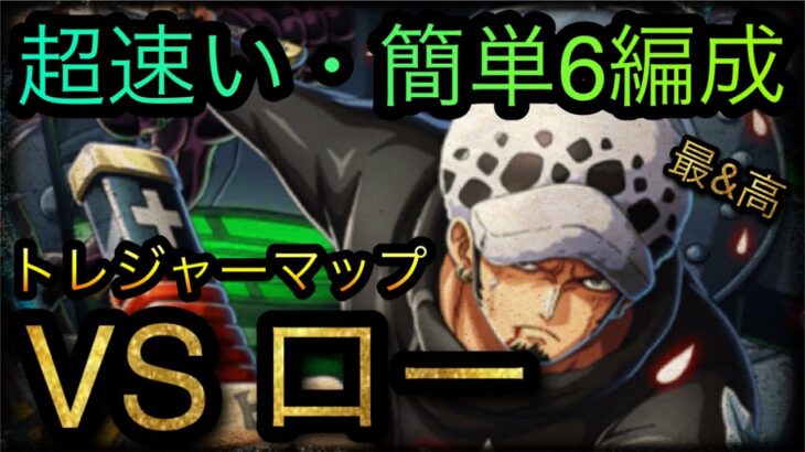 トレジャーマップ！VS ロー！超速い・簡単！特効3体＋αなし編成！［OPTC］［トレクル］［ONE PIECE　Treasure　Cruise］［원피스 트레져 크루즈］［ワンピース］