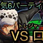 トレジャーマップ！VS ロー！超本気6パーティ編成！［OPTC］［トレクル］［ONE PIECE　Treasure　Cruise］［원피스 트레져 크루즈］［ワンピース］