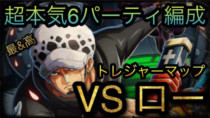 トレジャーマップ！VS ロー！超本気6パーティ編成！［OPTC］［トレクル］［ONE PIECE　Treasure　Cruise］［원피스 트레져 크루즈］［ワンピース］