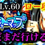 【トレクル】トレジャーマップ（ VSロー ）周回Lv.60   乱入戦攻略【ONE PIECE Treasure Cruise】