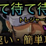 トレジャーマップ！VS ロー！待て待て待て！超速い・簡単攻略！［OPTC］［トレクル］［ONE PIECE　Treasure　Cruise］［원피스 트레져 크루즈］［ワンピース］