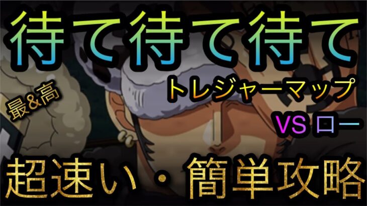 トレジャーマップ！VS ロー！待て待て待て！超速い・簡単攻略！［OPTC］［トレクル］［ONE PIECE　Treasure　Cruise］［원피스 트레져 크루즈］［ワンピース］