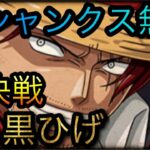 海賊同盟絆決戦！VS 超進化黒ひげ！超シャンクス無双攻略！［OPTC］［トレクル］［ONE PIECE　Treasure　Cruise］［원피스 트레져 크루즈］［ワンピース］