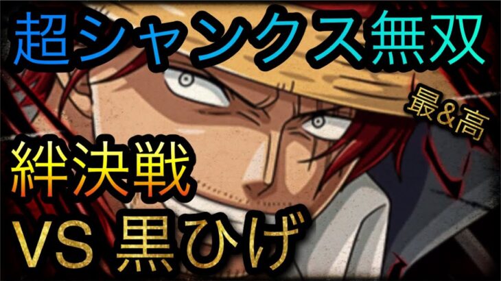 海賊同盟絆決戦！VS 超進化黒ひげ！超シャンクス無双攻略！［OPTC］［トレクル］［ONE PIECE　Treasure　Cruise］［원피스 트레져 크루즈］［ワンピース］