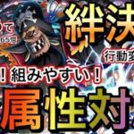 【トレクル】絆決戦 VS 黒ひげ 全属性対応！超簡単！組みやすい！行動変化後対応！【OPTC】【One Piece Treasure Cruise】