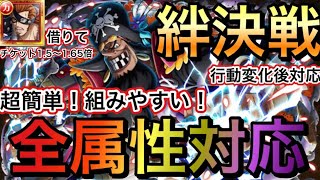 【トレクル】絆決戦 VS 黒ひげ 全属性対応！超簡単！組みやすい！行動変化後対応！【OPTC】【One Piece Treasure Cruise】