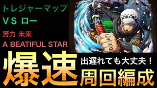 【トレクル】トレジャーマップ VS ロー 爆速周回編成【OPTC】【One Piece Treasure Cruise】