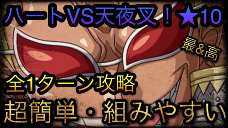 海賊同盟で挑め！ハートVS天夜叉★10！自陣最新ガシャキャラなし！全1ターン攻略！［OPTC］［トレクル］［ONE PIECE　Treasure　Cruise］［원피스 트레져 크루즈］［ワンピース］