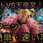 海賊同盟で挑め！ハートVS天夜叉★10！自陣最新ガシャキャラなし！全1ターン攻略！［OPTC］［トレクル］［ONE PIECE　Treasure　Cruise］［원피스 트레져 크루즈］［ワンピース］