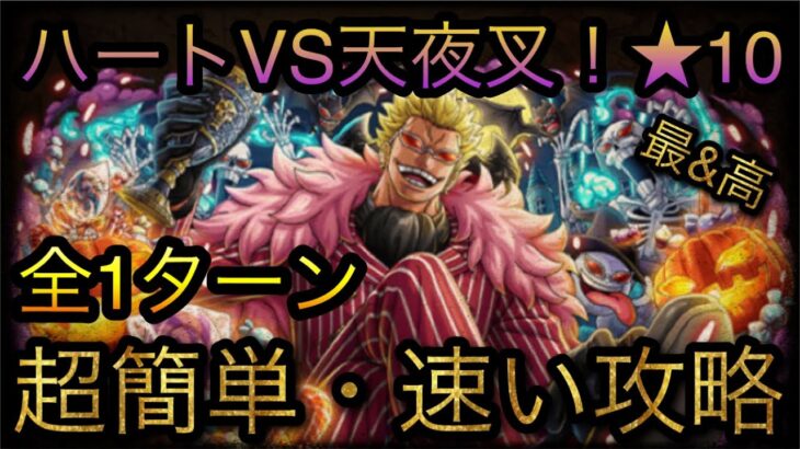 海賊同盟で挑め！ハートVS天夜叉★10！自陣最新ガシャキャラなし！全1ターン攻略！［OPTC］［トレクル］［ONE PIECE　Treasure　Cruise］［원피스 트레져 크루즈］［ワンピース］