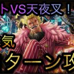 海賊同盟で挑め！ハートVS天夜叉★10！超本気全1ターン攻略！［OPTC］［トレクル］［ONE PIECE　Treasure　Cruise］［원피스 트레져 크루즈］［ワンピース］