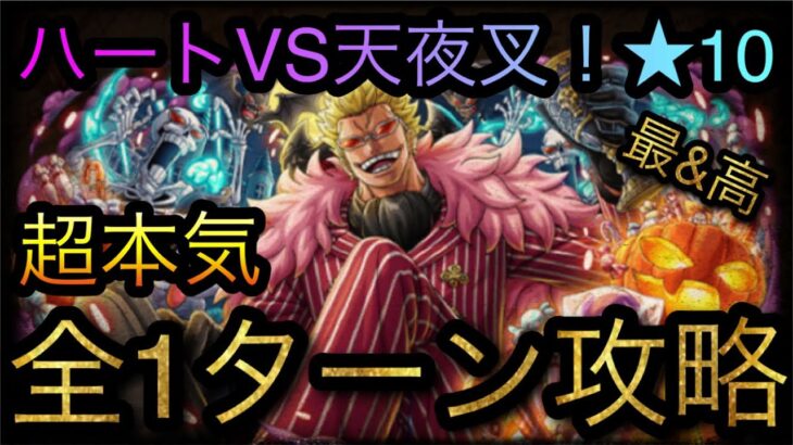 海賊同盟で挑め！ハートVS天夜叉★10！超本気全1ターン攻略！［OPTC］［トレクル］［ONE PIECE　Treasure　Cruise］［원피스 트레져 크루즈］［ワンピース］