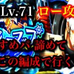 【トレクル】トレジャーマップ（VSロー）周回Lv.71   乱入戦攻略②【ONE PIECE Treasure Cruise】