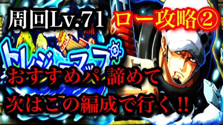 【トレクル】トレジャーマップ（VSロー）周回Lv.71   乱入戦攻略②【ONE PIECE Treasure Cruise】