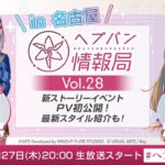 『ヘブンバーンズレッド』公式生放送 ヘブバン情報局Vol.28